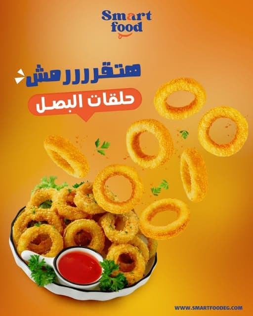 حلقات بصل سمارت 400  جرام