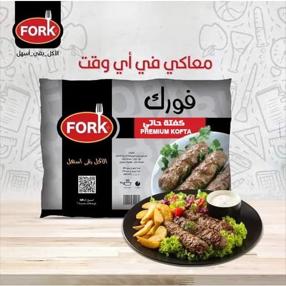 فورك كفتة حاتي900جم