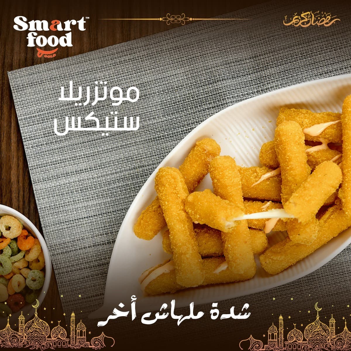 اصابع موتزاريلا سمارت فود